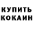 КОКАИН 97% Mikhail Gorokhovskyi